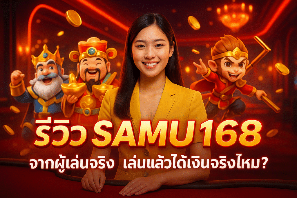 รีวิว SAMU168 จากผู้เล่นจริง เล่นแล้วได้เงินจริงไหม?