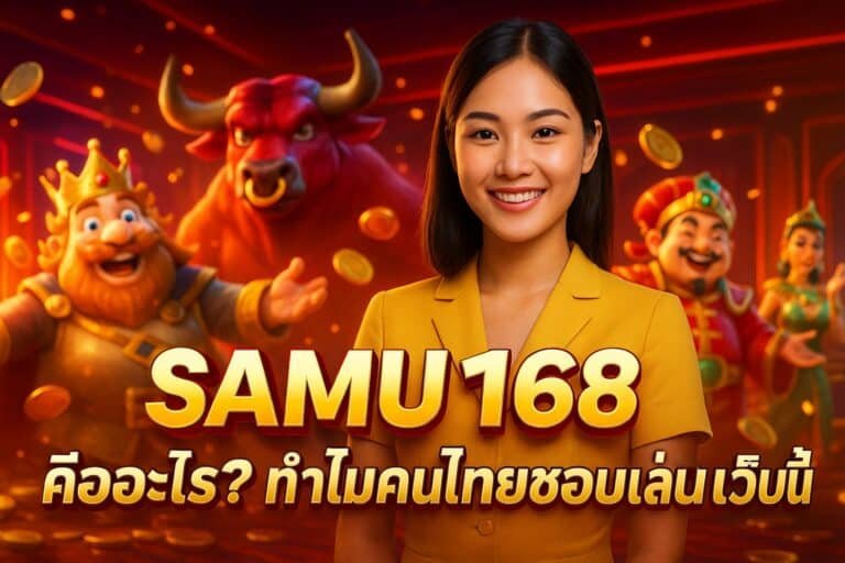 SAMU168 คืออะไร? ทำไมคนไทยชอบเล่นเว็บนี้