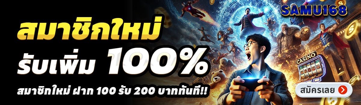SAMU168-สล็อต-ฝาก-100-รับ-200