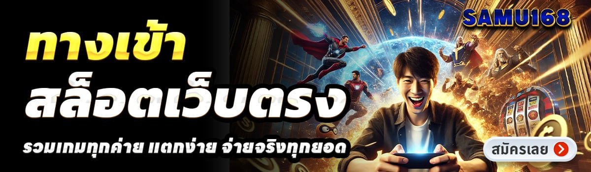 SAMU168-สล็อตเว็บตรง
