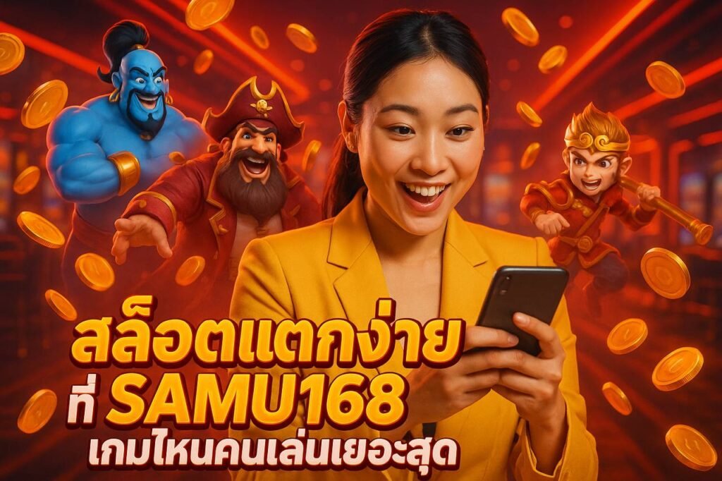 สล็อตแตกง่ายที่ SAMU168 เกมไหนคนเล่นเยอะสุด