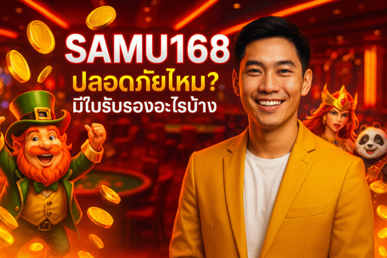 SAMU168 ปลอดภัยไหม? มีใบรับรองอะไรบ้าง